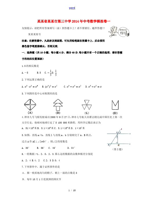 福建省漳州市第三中学2014年中考数学模拟卷一