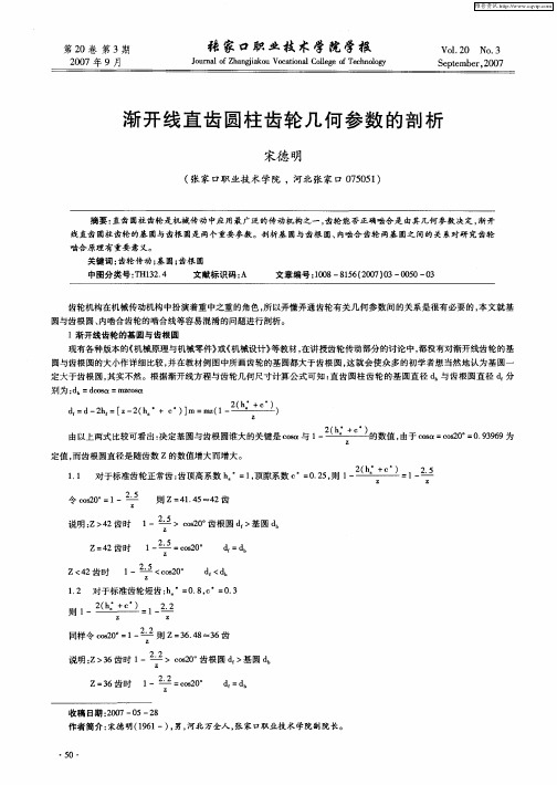 渐开线直齿圆柱齿轮几何参数的剖析