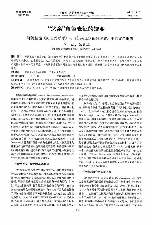 “父亲”角色表征的嬗变——评鲍德温《向苍天呼吁》与《如果比尔街会说话》中的父亲形象