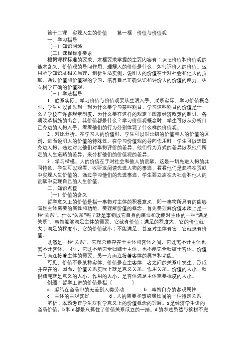 高二政治教案第十二课 实现人生的价值  第一框 价值与价值观