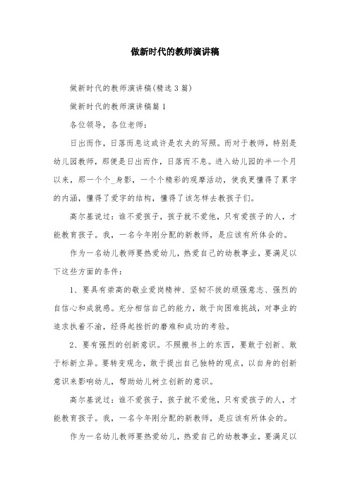 做新时代的教师演讲稿