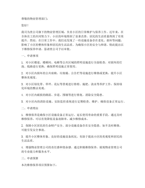 物业公司维修保养申请书