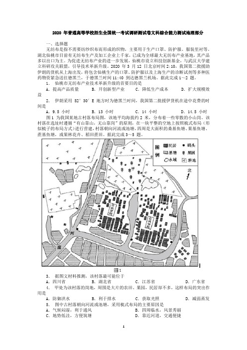 2020高考地理调研测试卷含答案