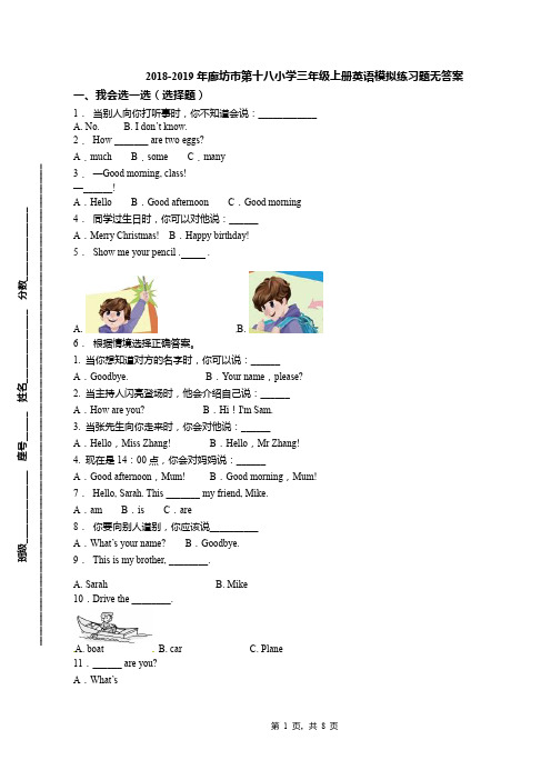 2018-2019年廊坊市第十八小学三年级上册英语模拟练习题无答案