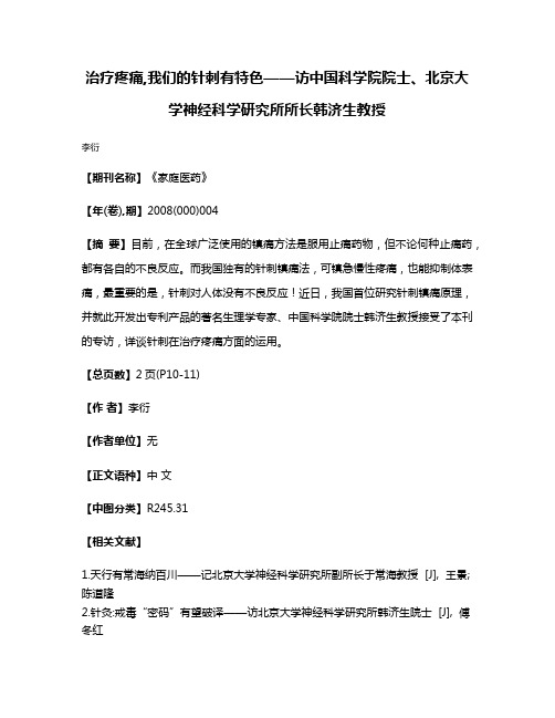 治疗疼痛,我们的针刺有特色——访中国科学院院士、北京大学神经科学研究所所长韩济生教授