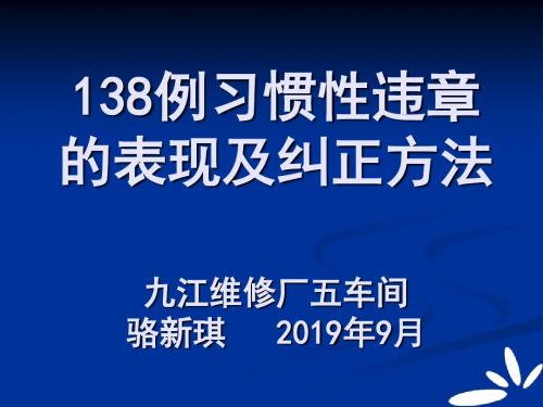 138例习惯性违章的表现及纠正方法