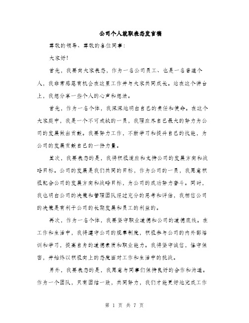 公司个人就职表态发言稿(四篇)