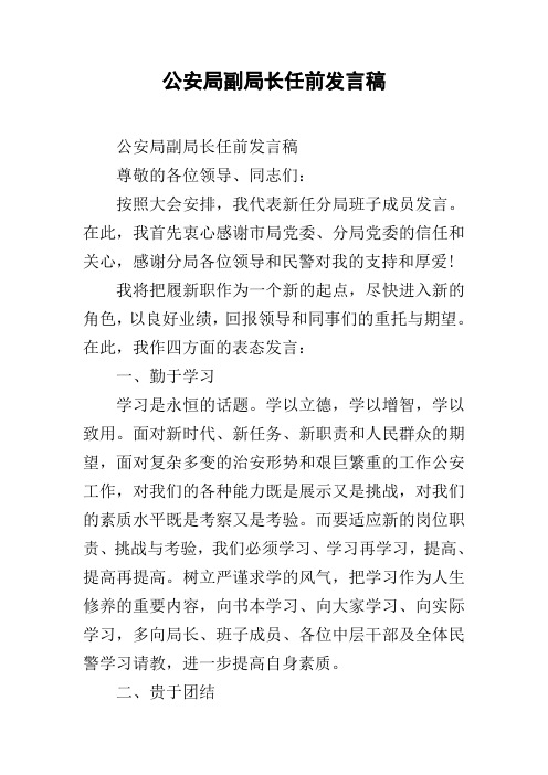 公安局副局长任前发言稿