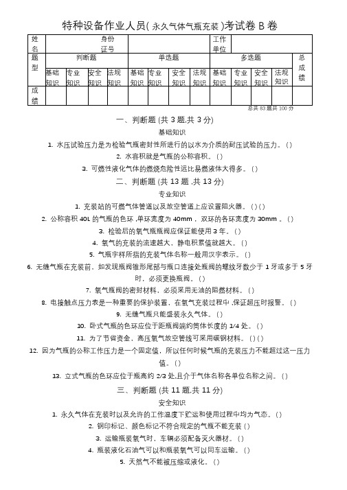 永久气体气瓶充装试题与参考答案