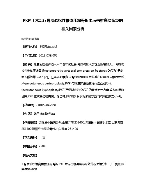 PKP手术治疗骨质疏松性椎体压缩骨折术后伤椎高度恢复的相关因素分析