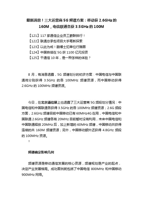 最新消息！三大运营商5G频谱方案：移动获2.6GHz的160M，电信联通各获3.5GHz的100M