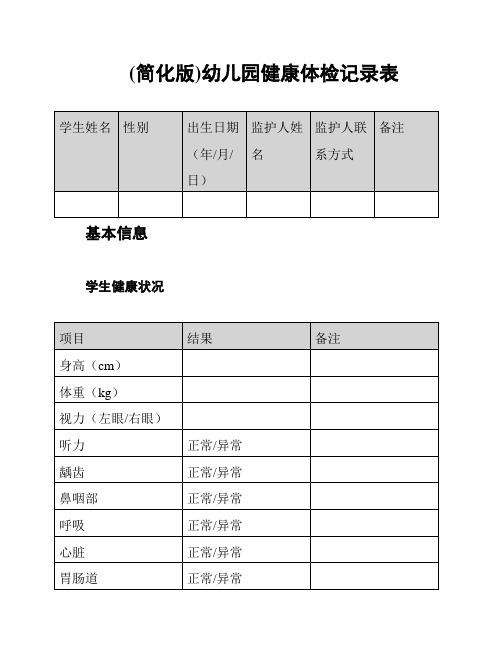 (简化版)幼儿园健康体检记录表