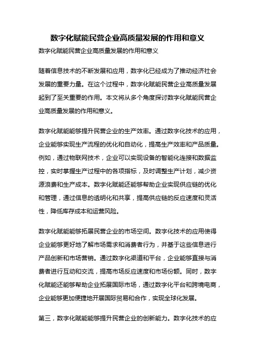 数字化赋能民营企业高质量发展的作用和意义