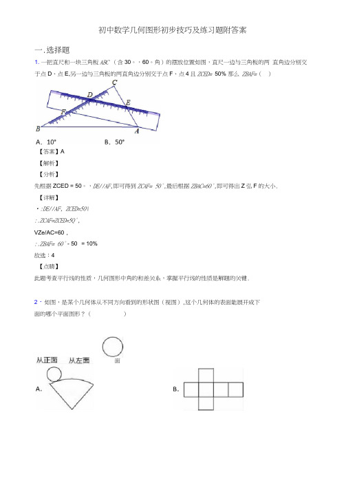 初中数学几何图形初步技巧及练习题附答案