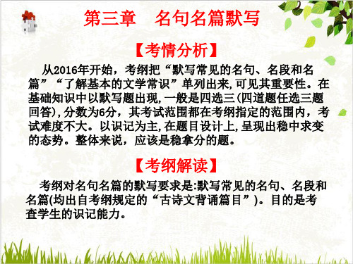 广东省高职高考语文总复习PPT课件(原文)第二部分古代诗文阅读第三章名句名篇默写