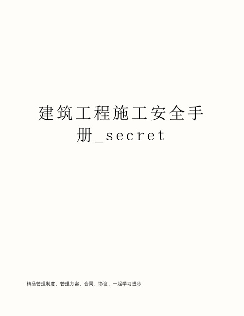 建筑工程施工安全手册_secret