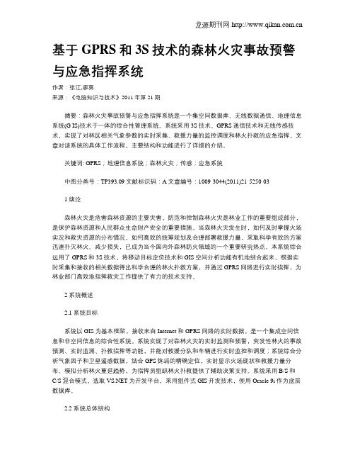 基于GPRS和3S技术的森林火灾事故预警与应急指挥系统