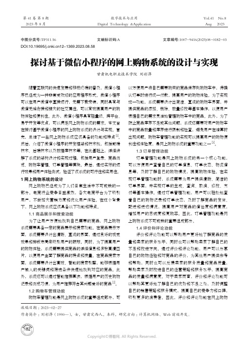 探讨基于微信小程序的网上购物系统的设计与实现