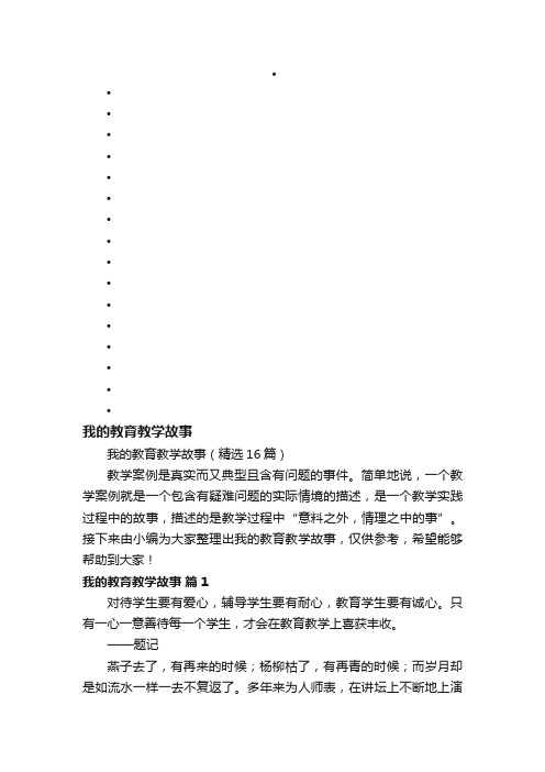 我的教育教学故事（精选16篇）