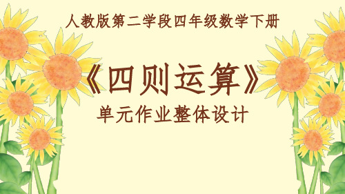 人教版 四年级下册数学《四则运算》单元作业设计(课件)