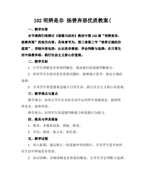 102明辨是非扬善弃恶优质教案(