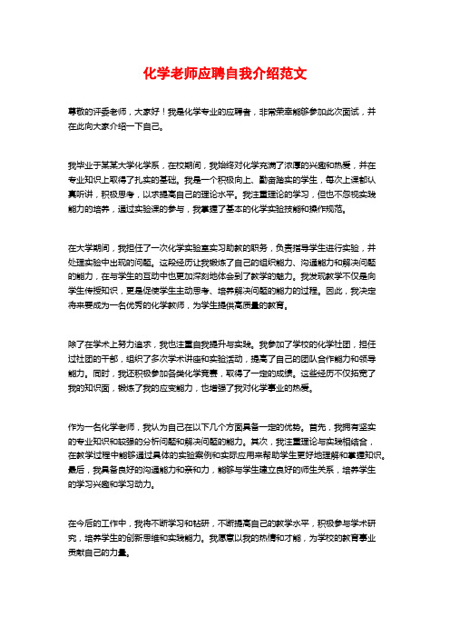 化学老师应聘自我介绍范文