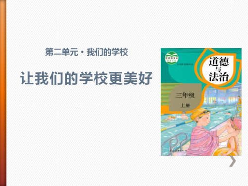 《让我们的学校更美好》我们的学校PPT