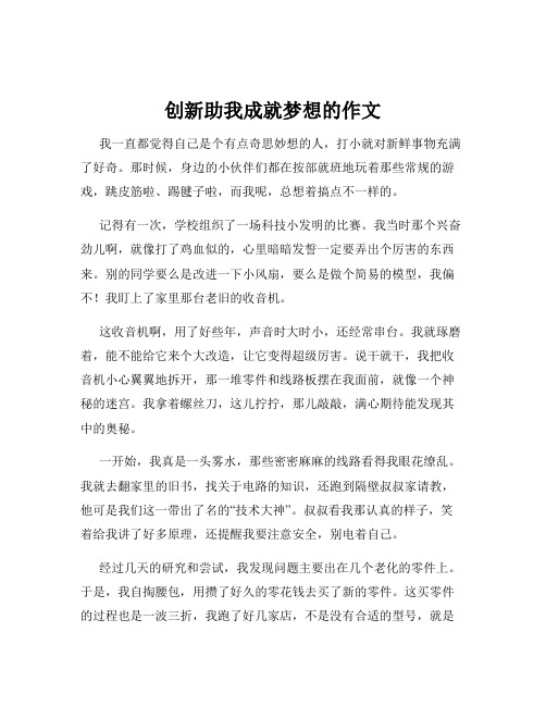 创新助我成就梦想的作文