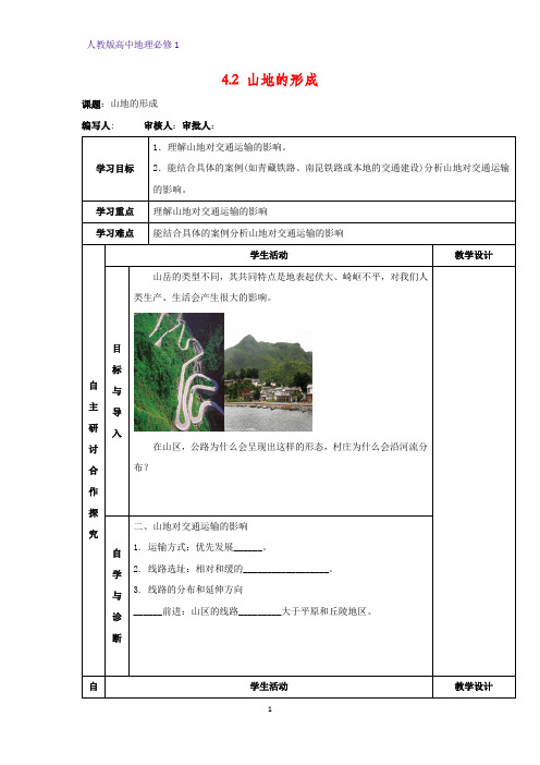 高中地理必修1精品学案4：4.2 山地的形成