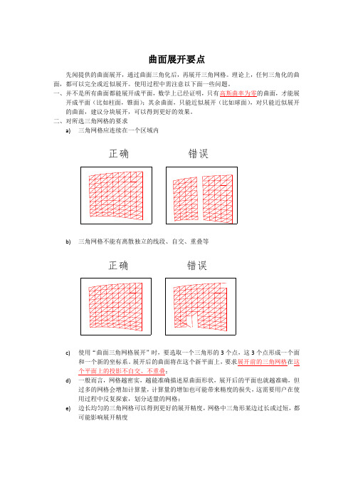 先闻~曲面展开要点