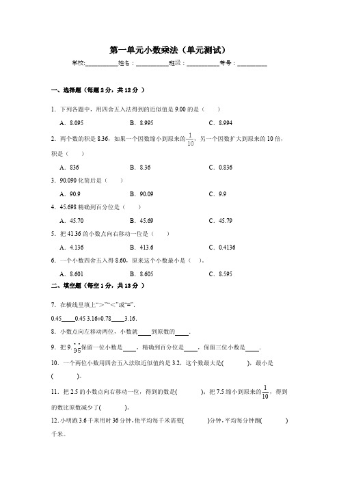 西师大版五年级上册数学第一单元小数乘法单元测试(含解析)