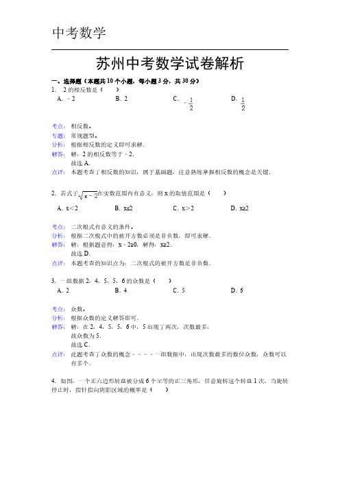 江苏省苏州中考数学试卷解析