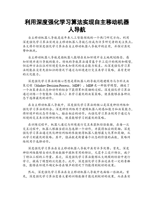 利用深度强化学习算法实现自主移动机器人导航