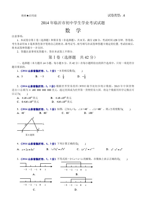 2014年山东省临沂市中考试题(word版含答案)