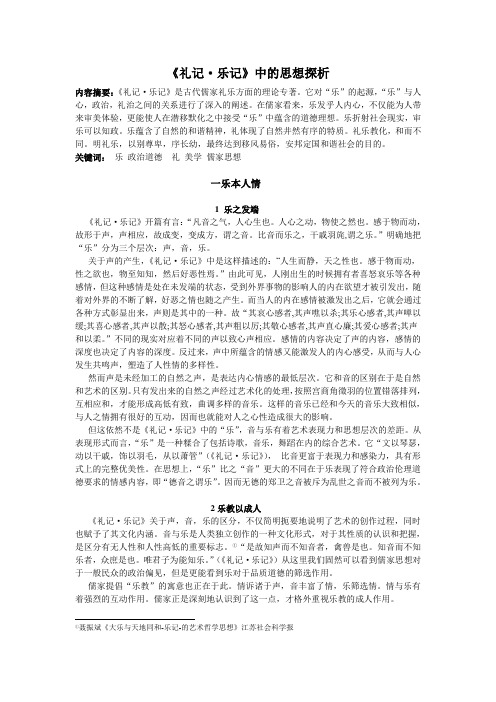 《礼记·乐记》中的思想探析