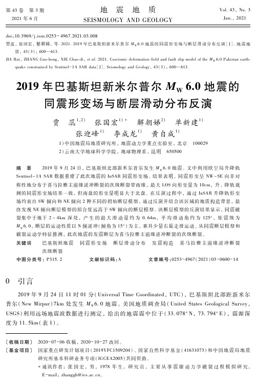 2019年巴基斯坦新米尔普尔M_(W)6.0地震的同震形变场与断层滑动分布反演