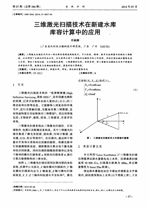 三维激光扫描技术在新建水库库容计算中的应用