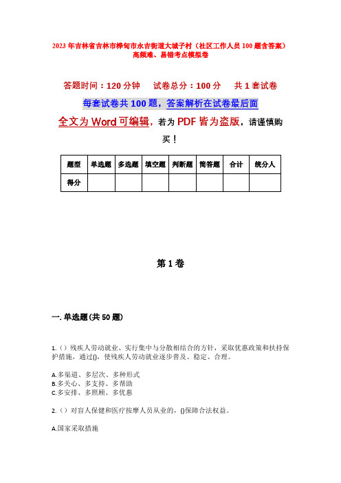 2023年吉林省吉林市桦甸市永吉街道大城子村(社区工作人员100题含答案)高频难、易错考点模拟卷