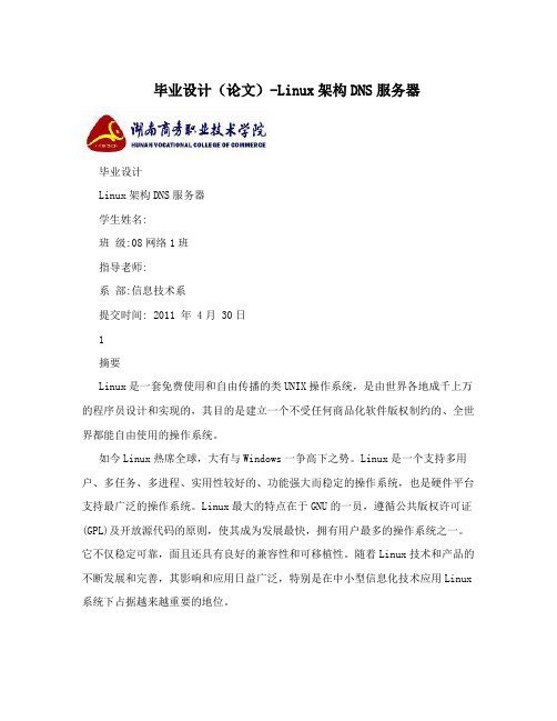 毕业设计(论文)-Linux架构DNS服务器