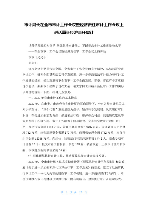 审计局长在全市审计工作会议暨经济责任审计工作会议上讲话局长经济责任审计