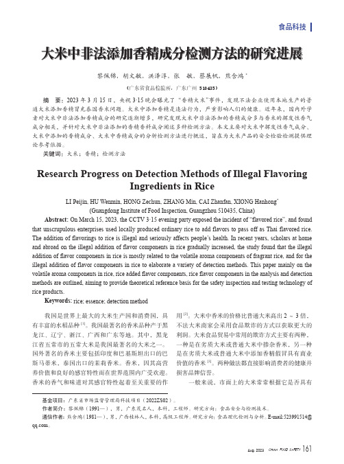 大米中非法添加香精成分检测方法的研究进展