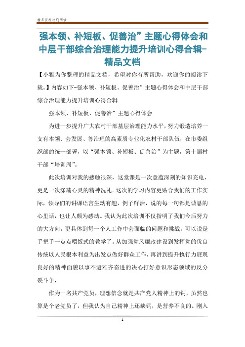 强本领、补短板、促善治”主题心得体会和中层干部综合治理能力提升培训心得合辑-精品文档