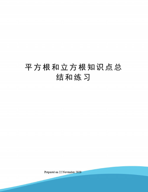 平方根和立方根知识点总结和练习