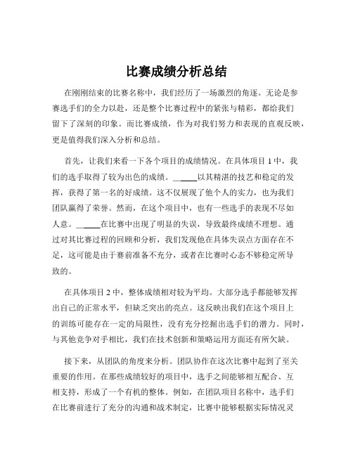 比赛成绩分析总结