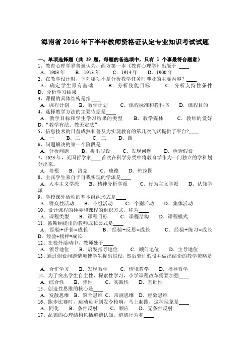 海南省2016年下半年教师资格证认定专业知识考试试题