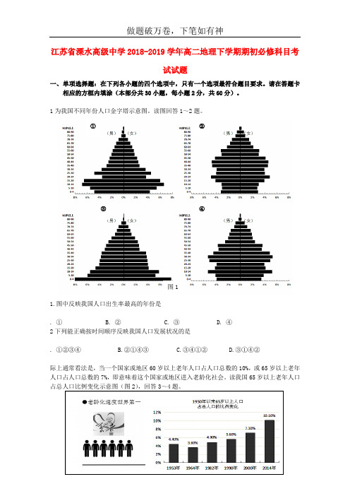 江苏省溧水高级中学2018_2019学年高二地理下学期期初必修科目考试试题20-含答案