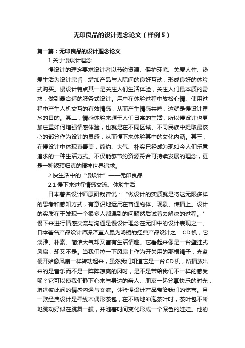 无印良品的设计理念论文（样例5）