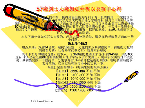 S7魔剑士力魔加点心得分析