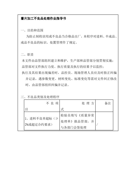 薯片加工不良品处理作业指导书