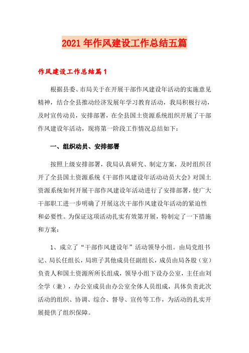 2021年作风建设工作总结五篇